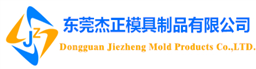 Dongguan Jiezheng Mold Products Co., LTD.